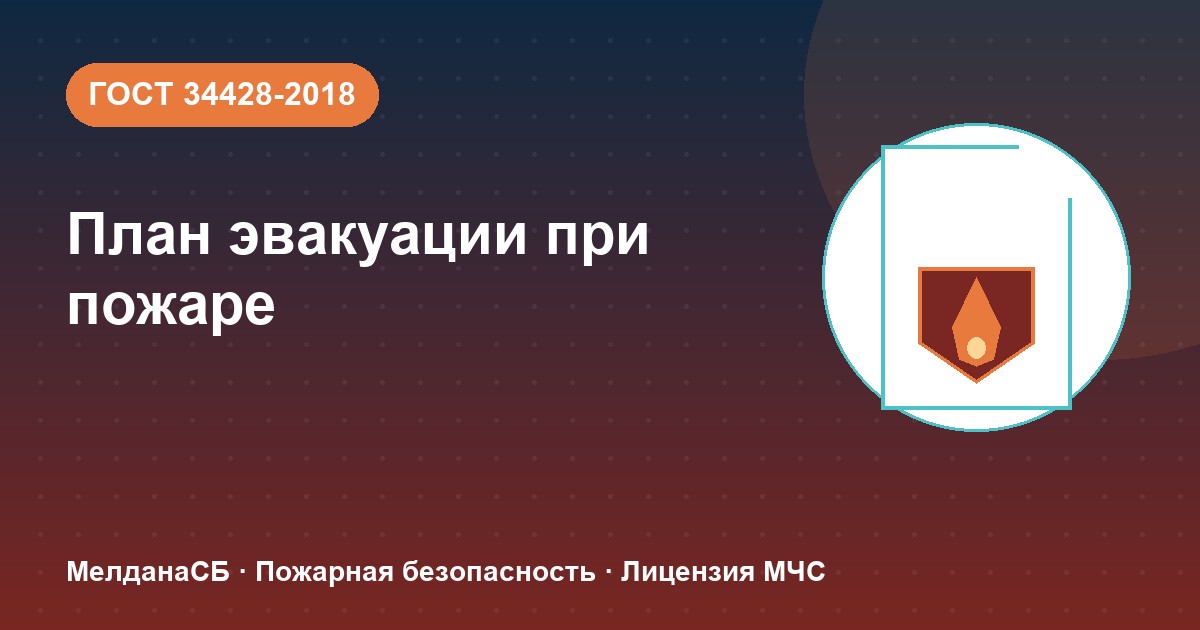 План эвакуации при пожаре в Симферополе: требования ГОСТ 34428 и кто должен его иметь