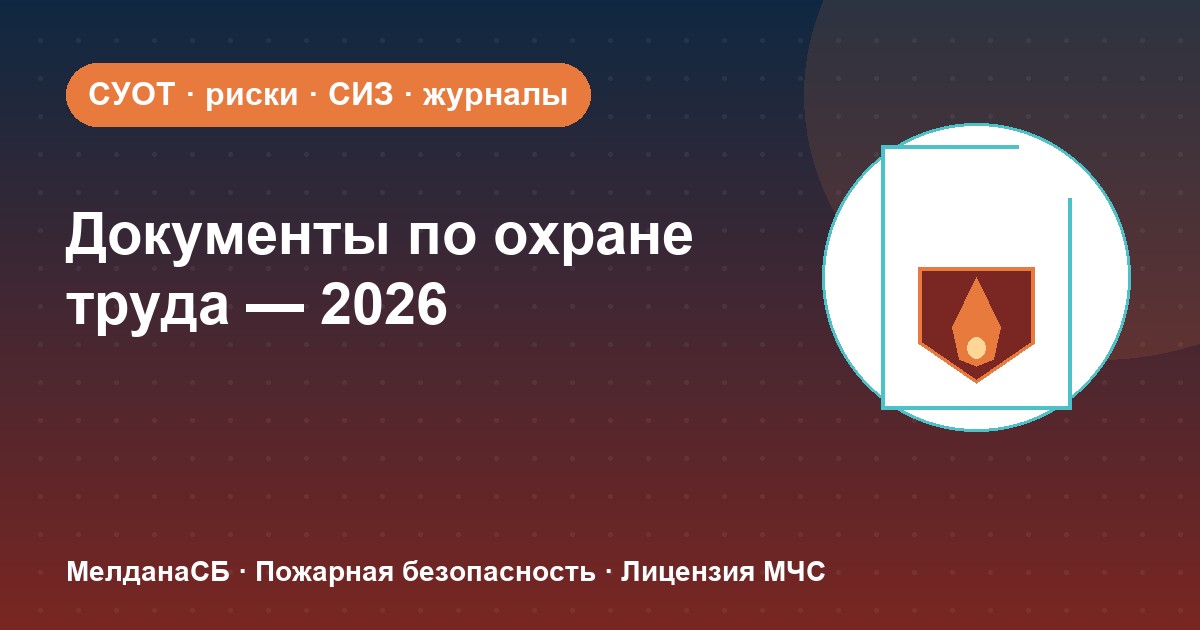 Документы по охране труда в 2026 году: полный перечень для малого бизнеса в Симферополе