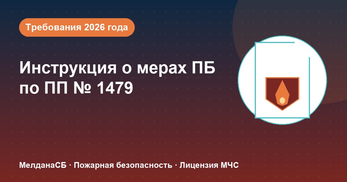 Инструкция о мерах пожарной безопасности в 2026 году: требования ПП 1479 и типовые ошибки в Симферополе