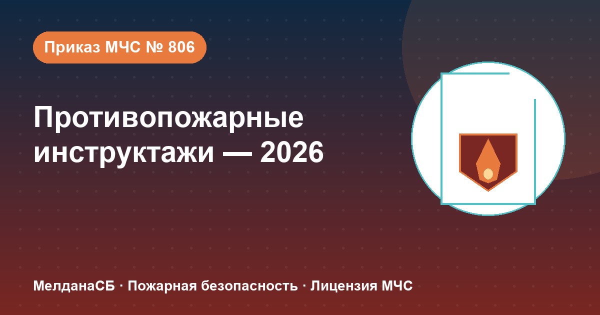 Противопожарные инструктажи в 2026 году: виды, программы и журнал по приказу МЧС № 806 в Симферополе