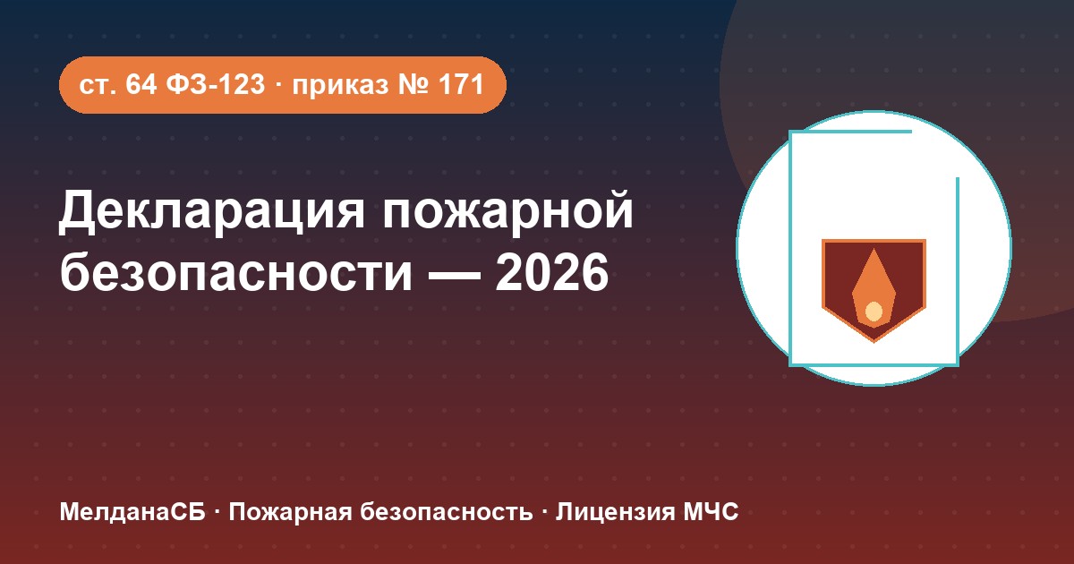 Декларация пожарной безопасности в 2026 году: кому нужна и как подать в Симферополе