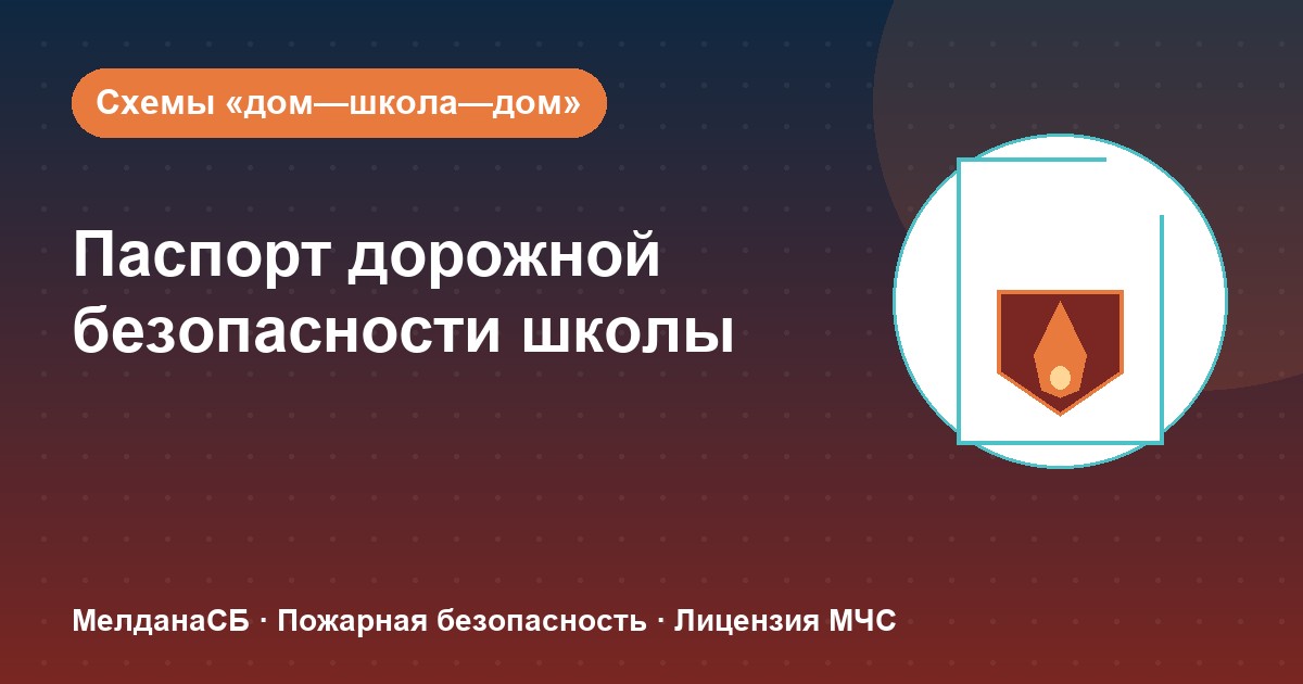 Паспорт дорожной безопасности школы и ДОУ в Симферополе: что это и как оформить
