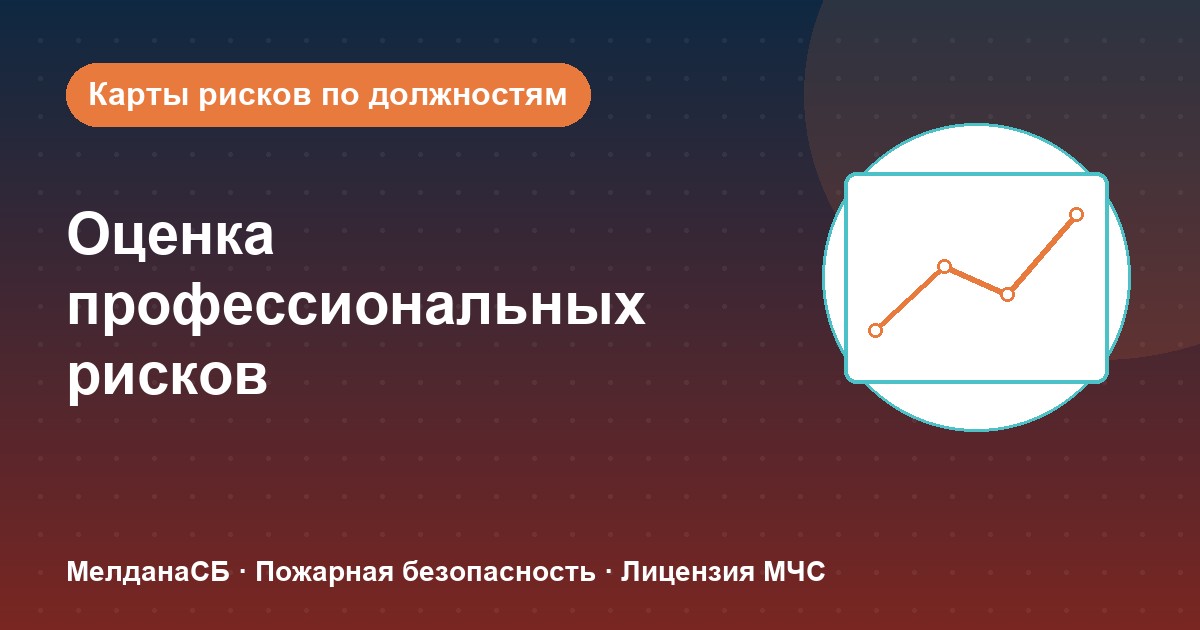 Оценка профессиональных рисков в Симферополе: карты рисков по должностям без переплат
