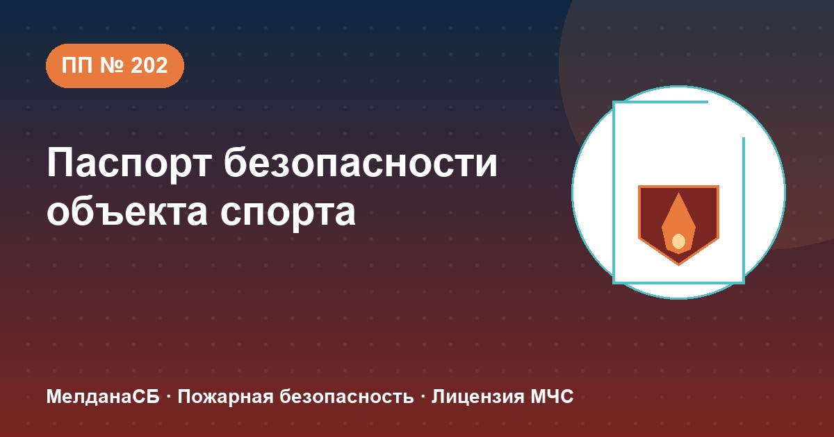 Паспорт безопасности объекта спорта по ПП № 202 в Симферополе: категории и документы
