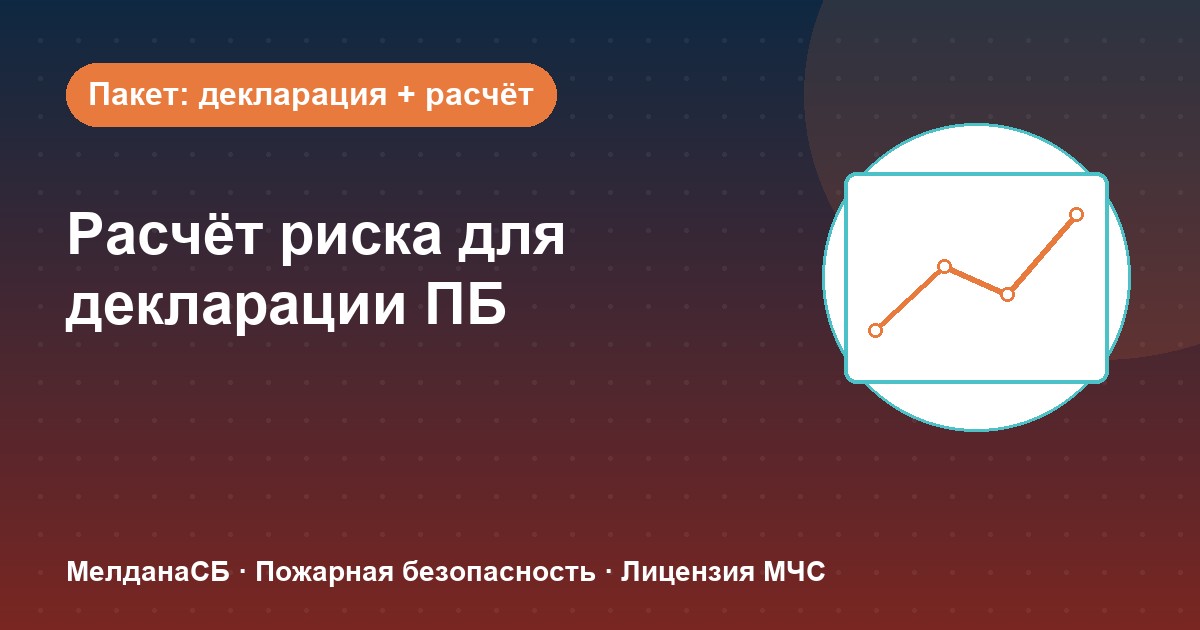 Расчёт пожарного риска для декларации ПБ в Симферополе: когда прикладывать и как оформить