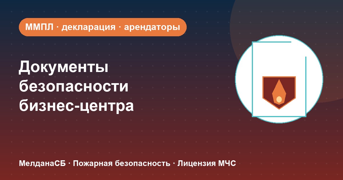 Документы по безопасности для бизнес-центра в Симферополе: обязанности собственника и арендаторов