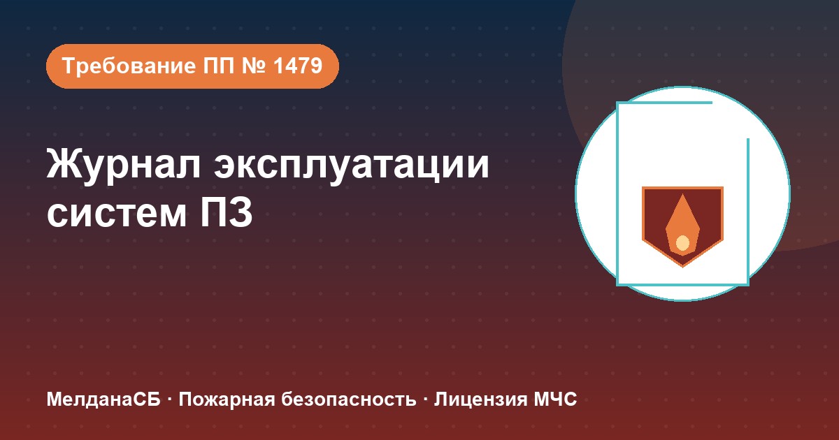 Журнал эксплуатации систем противопожарной защиты в Симферополе: как вести, чтобы пройти проверку