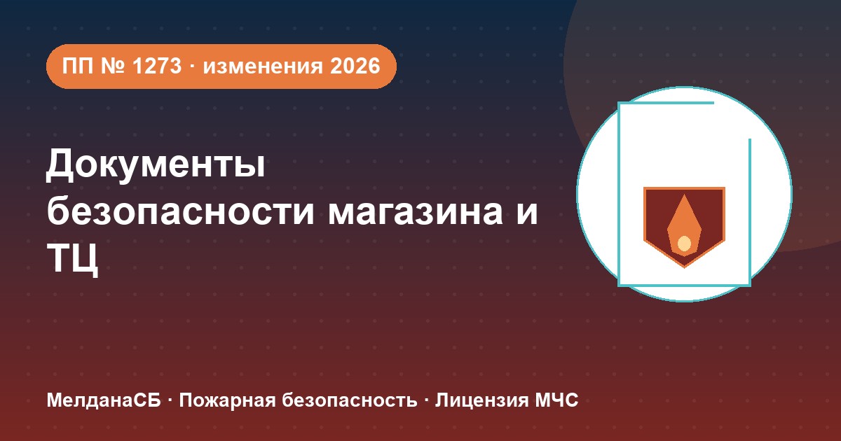Документы по безопасности для магазина и ТЦ в Симферополе: полный чек-лист 2026