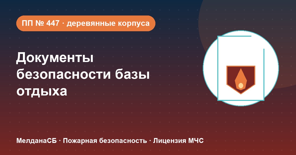 Документы по безопасности для базы отдыха и парк-отеля в Симферополе