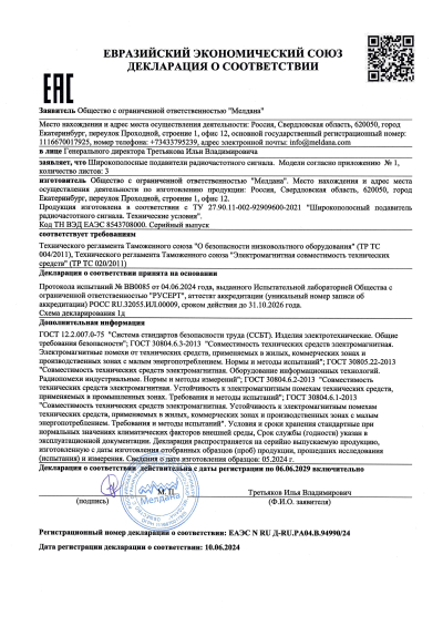Сертификат Ручной подавитель дронов ML-SAD-JAM12 «Щит-3» 